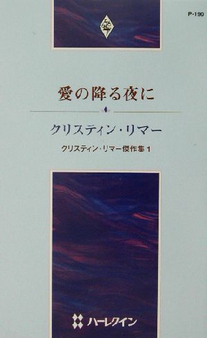 愛の降る夜に(1) クリスティン・リマー傑作集 ハーレクイン・プレゼンツ作家シリーズ