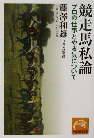 競走馬私論 プロの仕事とやる気について 祥伝社黄金文庫