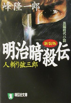 明治暗殺伝 新装版人斬り弦三郎祥伝社文庫