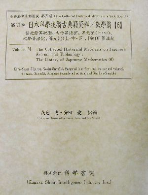 日本科學技術古典籍資料 數學篇(6) 絳老餘算統術・古今算法記・算元記(上・中)・初學算法記・算元記(上・中・下)・新刊算法起 近世歴史資料集成第4期 第6巻