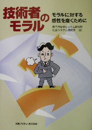 技術者のモラル モラルに対する感性を磨くために