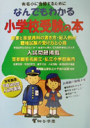 なんでもわかる小学校受験の本 願書と面接資料の書き方・記入例付 面接試験の受け方と心得