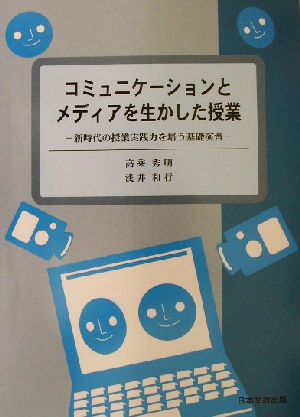 コミュニケーションとメディアを生かした授業 新時代の授業実践力を培う基礎演習