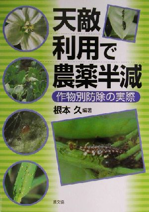 天敵利用で農薬半減 作物別防除の実際