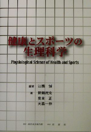健康とスポーツの生理科学 中古本・書籍 | ブックオフ公式オンラインストア