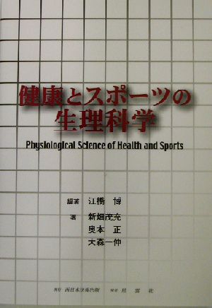 健康とスポーツの生理科学