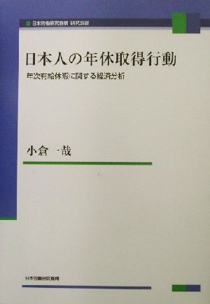 日本人の年休取得行動 年次有給休暇に関する経済分析 日本労働研究機構研究双書