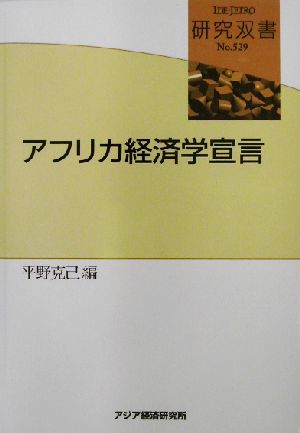 アフリカ経済学宣言 研究双書no.529