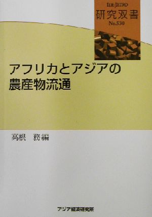 アフリカとアジアの農産物流通 研究双書no.530