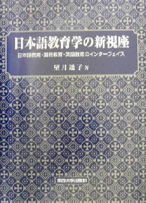 日本語教育学の新視座 日本語教育・国語教育・英語教育のインターフェイス