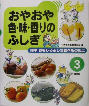 おやおや色・味・香りのふしぎ 絵本 おもしろふしぎ食べもの加工3