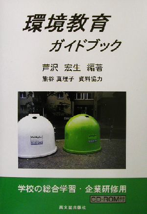 環境教育ガイドブック 学校の総合学習・企業研修用