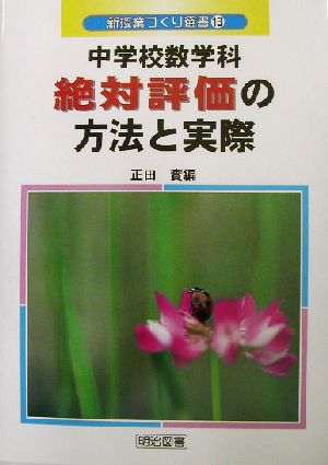 中学校数学科絶対評価の方法と実際 新授業づくり選書13