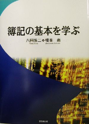 簿記の基本を学ぶ