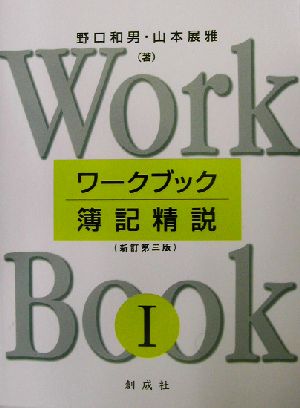 ワークブック簿記精説(1)