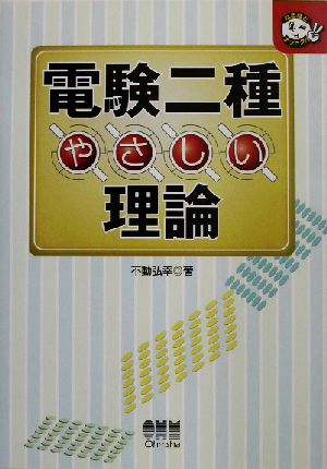 電験二種 やさしい理論 なるほどナットク！