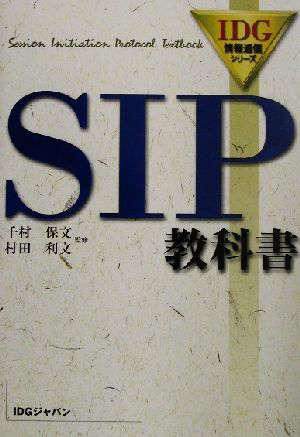 SIP教科書 IDG情報通信シリーズ