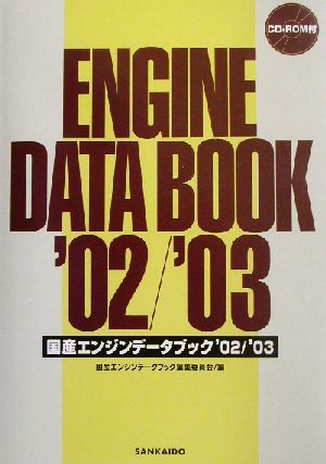 国際エンジンデータブック('02/'03)