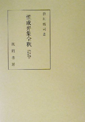 惟成弁集全釈 私家集全釈叢書32