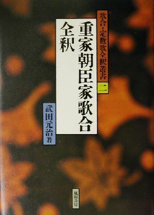 重家朝臣家歌合全釈 歌合・定数歌全釈叢書2