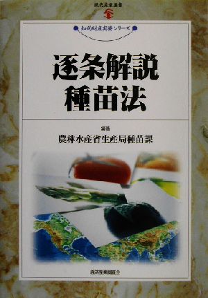 逐条解説 種苗法 現代産業選書 知的財産実務シリーズ