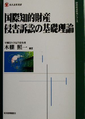 国際知的財産侵害訴訟の基礎理論 現代産業選書 経済産業史研究シリーズ