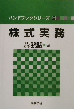 株式実務 ハンドブックシリーズ2