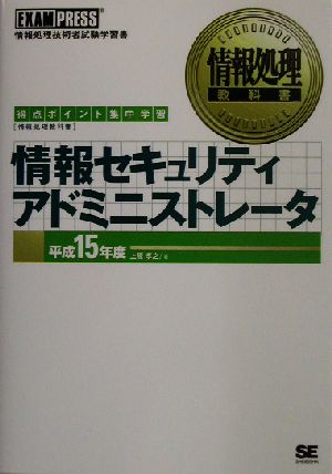 情報処理教科書 情報セキュリティアドミニストレータ(平成15年度) 新品 ...