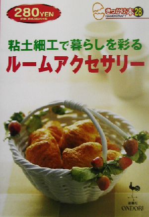 粘土細工で暮らしを彩るルームアクセサリー きっかけ本28