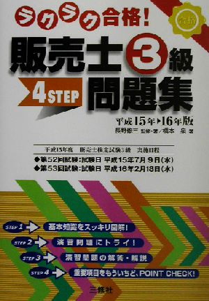ラクラク合格！販売士3級4STEP問題集(平成15年-16年版)