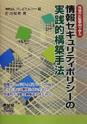 市場の失敗事例で学ぶ情報セキュリティポリシーの実践的構築手法