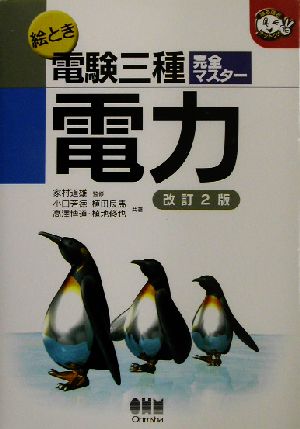 絵とき電験三種完全マスター 電力 なるほどナットク！