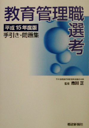 教育管理職選考手引き・問題集(平成15年度版)