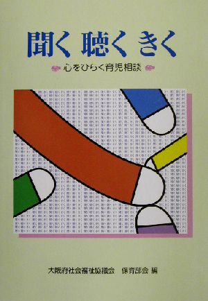 聞く・聴く・きく 心をひらく育児相談