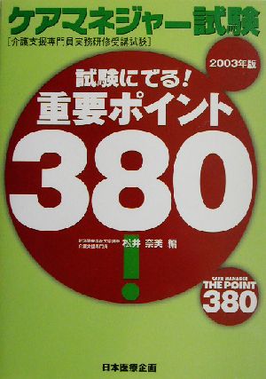 試験にでる！ケアマネジャー試験重要ポイント380(2003年版)