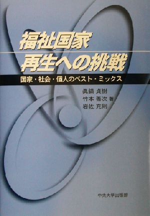 福祉国家再生への挑戦 国家・社会・個人のベスト・ミックス