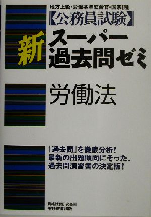 公務員試験 新スーパー過去問ゼミ 労働法