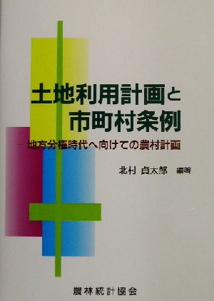 土地利用計画と市町村条例 地方分権時代へ向けての農村計画