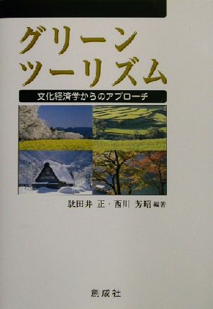 グリーンツーリズム 文化経済学からのアプローチ