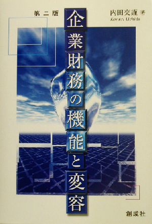 企業財務の機能と変容