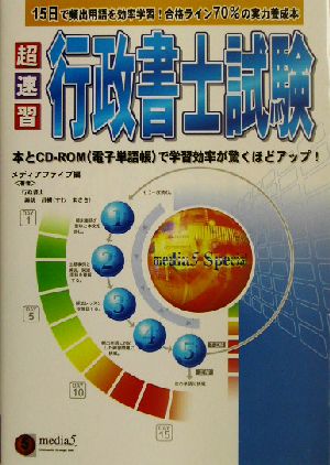 超速習 行政書士試験 資格試験サクセスシリーズ