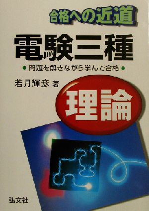 合格への近道 電験三種理論