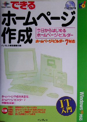 できるホームページ作成 今日からはじめるホームページ・ビルダー ホームページ・ビルダー7対応 できるスクールシリーズ