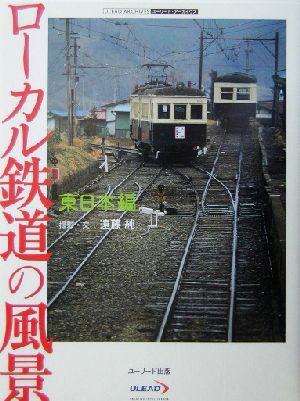 ローカル鉄道の風景 東日本編(東日本編)ユーリード・アーカイヴズ