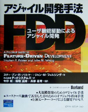 アジャイル開発手法FDDユーザ機能駆動によるアジャイル開発