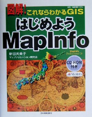 図解！これならわかるGIS はじめようMapInfo