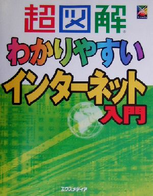 超図解 わかりやすいインターネット入門 超図解シリーズ