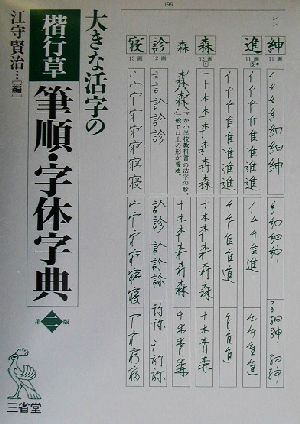 大きな活字の楷行草筆順・字体字典