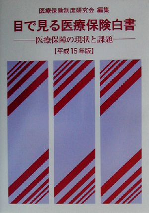 目で見る医療保険白書(平成15年版) 医療保障の現状と課題