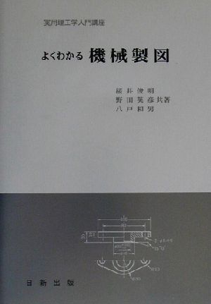 よくわかる機械製図 実用理工学入門講座